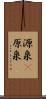源泉(P) Scroll