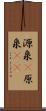 源泉(P) Scroll