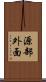 源部外面 Scroll