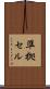 準拠セル Scroll