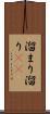 溜まり Scroll