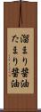 溜まり醤油 Scroll