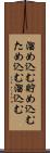 溜め込む Scroll