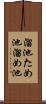 溜池 Scroll