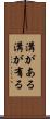 溝がある Scroll