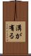 溝が有る Scroll