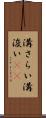 溝さらい Scroll