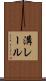 溝レール Scroll