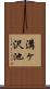 溝ヶ沢池 Scroll