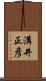 溝井正彦 Scroll