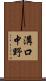 溝口中野 Scroll