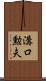 溝口勲夫 Scroll