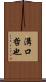 溝口哲也 Scroll
