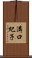溝口紀子 Scroll