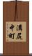 溝尻中町 Scroll