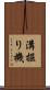 溝掘り機 Scroll