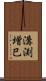 溝渕増巳 Scroll
