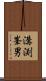 溝渕峯男 Scroll