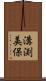 溝渕美保 Scroll