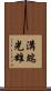 溝端光雄 Scroll