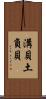 溝貝 Scroll