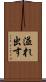 溢れ出す Scroll