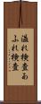 溢れ検査 Scroll