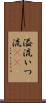 溢流 Scroll