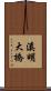 溪明大橋 Scroll