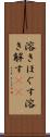 溶きほぐす Scroll
