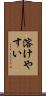 溶けやすい Scroll