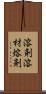 溶剤 Scroll