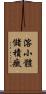 溶小體儲積癥 Scroll