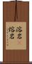溶岩(P) Scroll