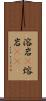 溶岩(P) Scroll