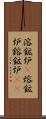 溶鉱炉(P) Scroll