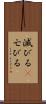 滅びる(P) Scroll