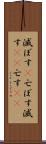 滅ぼす(P) Scroll