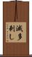 滅多刺し Scroll
