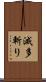 滅多斬り Scroll