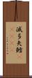 滅多矢鱈(ateji) Scroll