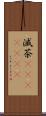 滅茶(ateji)(RK) Scroll