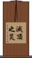 滅頂之災 Scroll
