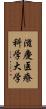 滋慶医療科学大学 Scroll