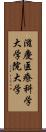 滋慶医療科学大学院大学 Scroll