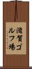 滋賀ゴルフ場 Scroll