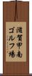 滋賀甲南ゴルフ場 Scroll