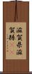 滋賀県 Scroll