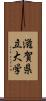 滋賀県立大学 Scroll