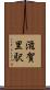 滋賀里駅 Scroll